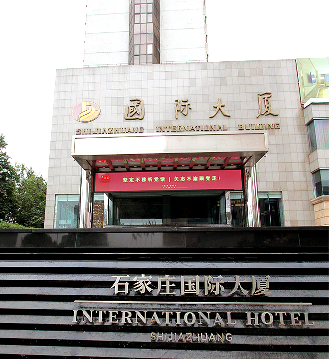 国际大厦    东方红海鲜百汇 国际大厦店) 庄里的老牌自助餐厅.